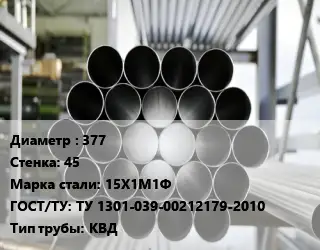 Труба котельная 377 s=45 Сталь: 15Х1М1Ф ГОСТ: ТУ 1301-039-00212179-2010 КВД